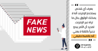 ليس كل ما تراه على الشبكة صحيحًا .. كيف تكتشف المحتوى المزيف على الإنترنت؟ ليس كل ما تراه على الشبكة صحيحًا .. كيف تكتشف المحتوى المزيف على الإنترنت؟