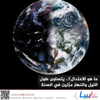 ما هو الاعتدال؟.. يتساوى طول الليل والنهار مرّتين في السنة ما هو الاعتدال؟.. يتساوى طول الليل والنهار مرّتين في السنة