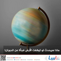 ماذا سيحدث لو توقفت الأرض فجأة عن الدوران! ماذا سيحدث لو توقفت الأرض فجأة عن الدوران!