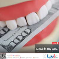 ماهو بنك الأسنان؟