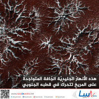 هذه الأنهارُ الجليديّة الجّافة المتواجدةُ على المريخِ تتحركُ في قطبه الجنوبي