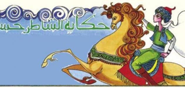قصة الشاطر حسن قصة الشاطر حسن