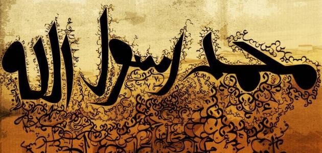 أجمل أحاديث الرسول أجمل أحاديث الرسول