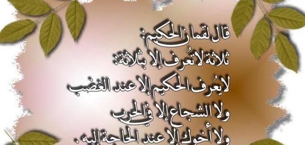 حكم لقمان حكم لقمان