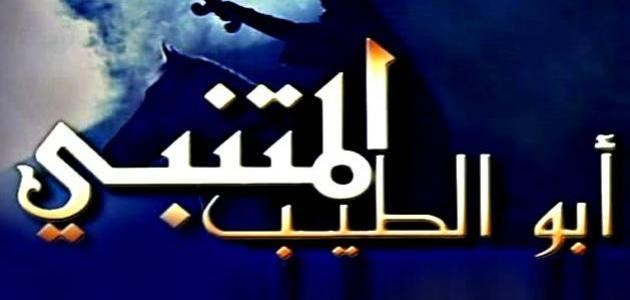 أجمل أشعار المتنبي