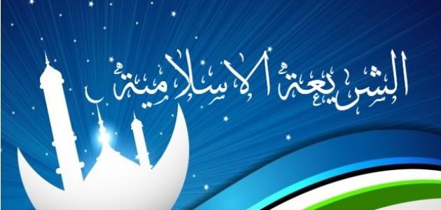 تعريف الشريعة الإسلامية