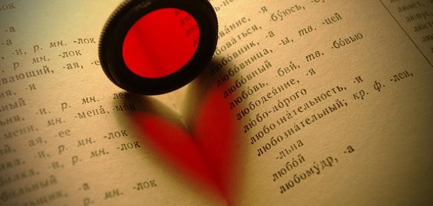 كلمات معبرة عن الحب