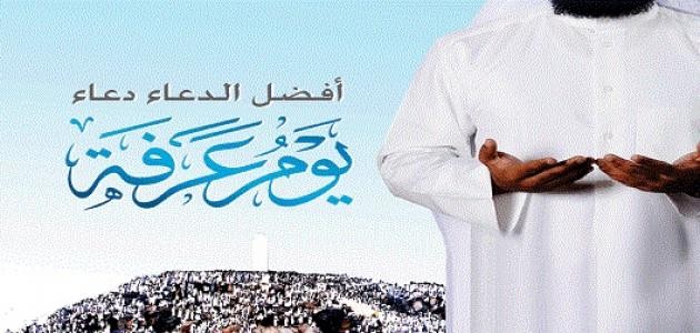 دعاء عرفة دعاء عرفة