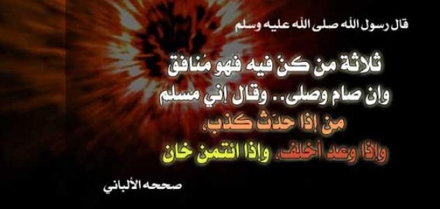 صفات المنافق ثلاث صفات المنافق ثلاث