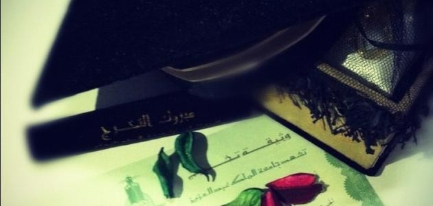 عبارات تهنئة بالنجاح