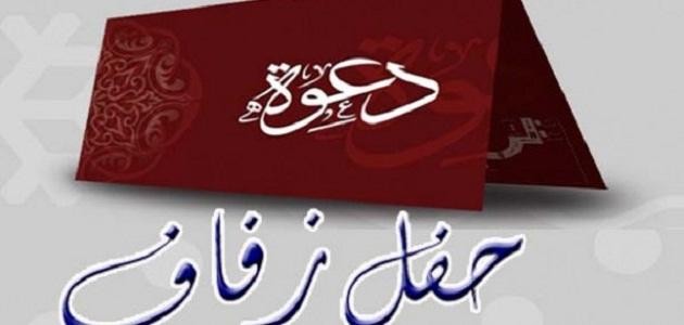 عبارات دعوة زواج عبارات دعوة زواج