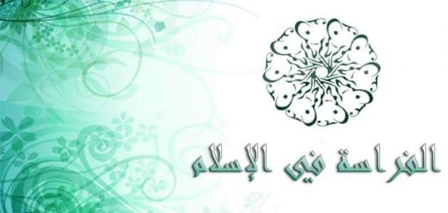 اتقوا فراسة المؤمن اتقوا فراسة المؤمن