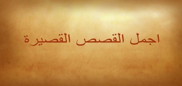 اجمل القصص القصيرة اجمل القصص القصيرة