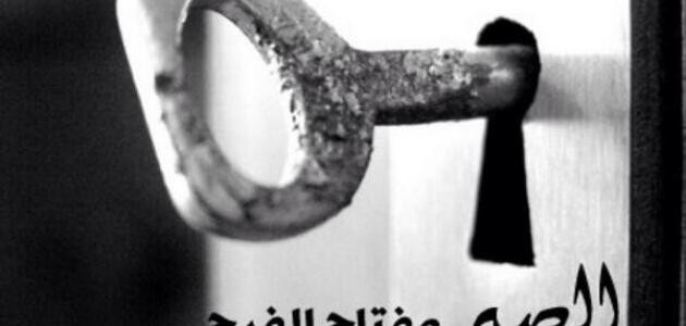 حكم وأمثال عن الصبر حكم وأمثال عن الصبر