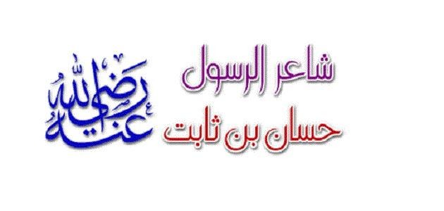 من هو شاعر الرسول