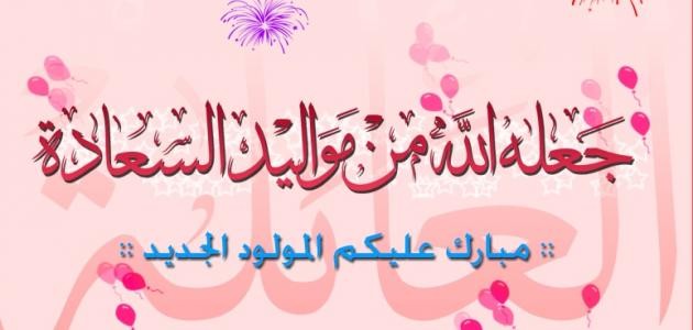 مسجات تهنئة بالمولود مسجات تهنئة بالمولود