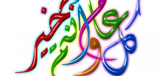 مسجات سنة جديدة