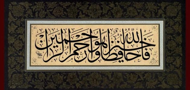 والله خير حافظا والله خير حافظا