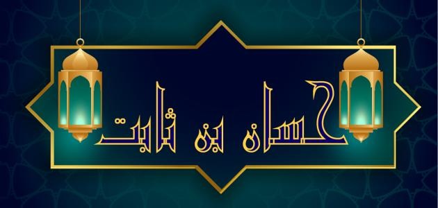 حسان بن ثابت شاعر الرسول حسان بن ثابت شاعر الرسول