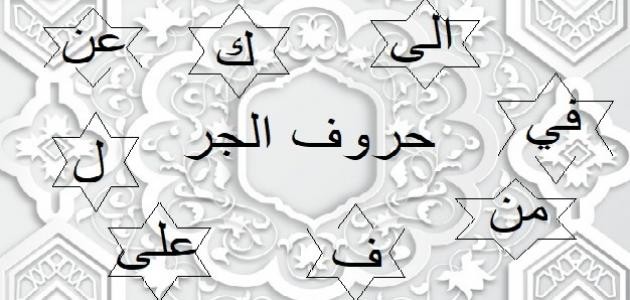 حروف الجر ومعانيها حروف الجر ومعانيها