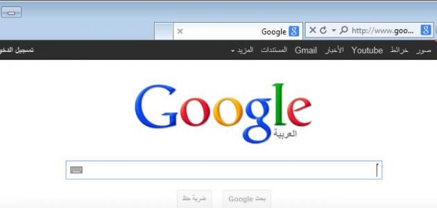 كيف تجعل جوجل على الصفحة الرئيسية كيف تجعل جوجل على الصفحة الرئيسية