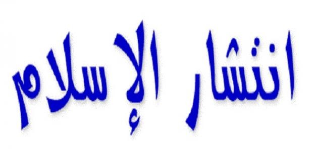 كيف إنتشر الإسلام كيف إنتشر الإسلام