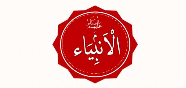 ما هي مهن الأنبياء ما هي مهن الأنبياء