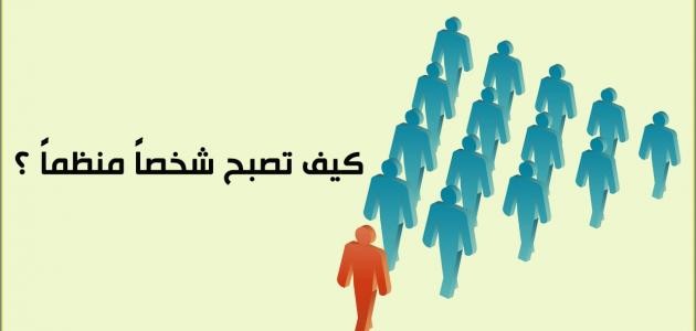 كيف تكون منظماً