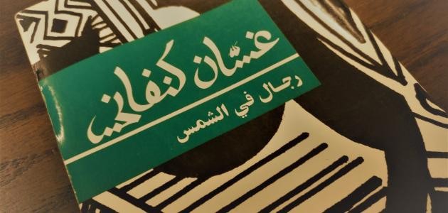 تحليل رواية رجال في الشمس تحليل رواية رجال في الشمس