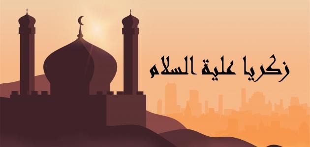 قصة سيدنا زكريا قصة سيدنا زكريا
