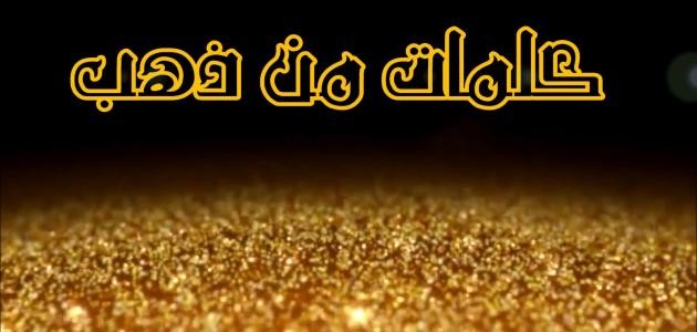 حكمة من ذهب