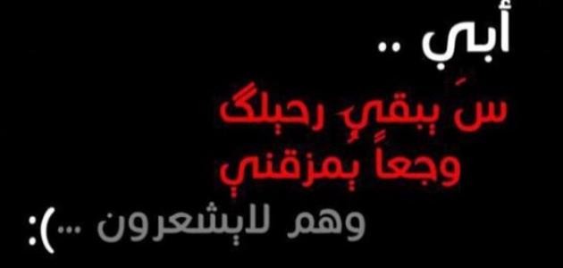 عبارات حزينة عن الأب عبارات حزينة عن الأب