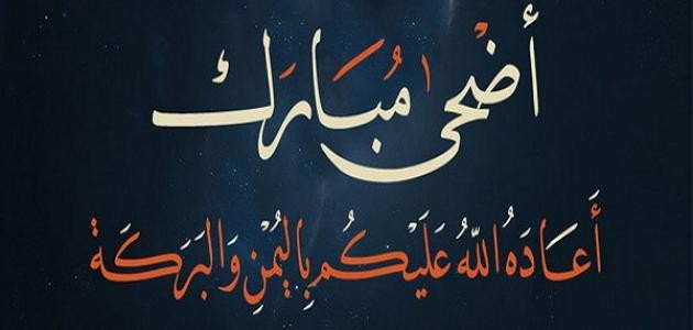أحكام عيد الأضحى أحكام عيد الأضحى
