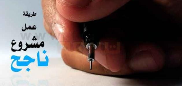 كيفية تنفيذ مشروع ناجح