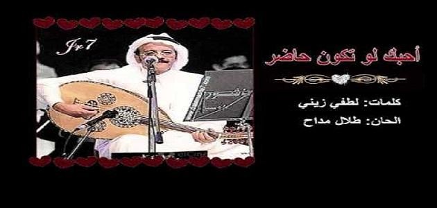 احبك لو تكون حاضر احبك لو تكون حاضر