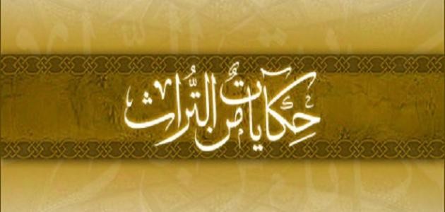 حكايات من التراث