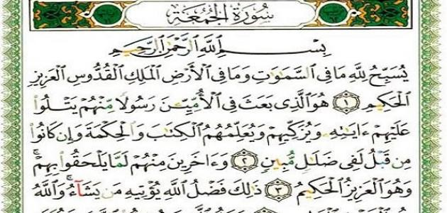 تعريف سورة الجمعة تعريف سورة الجمعة