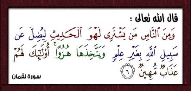 ما هو لهو الحديث ما هو لهو الحديث