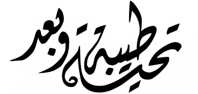 تحية طيبة وبعد تحية طيبة وبعد