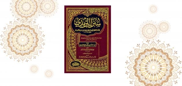 كتاب سنن الترمذي