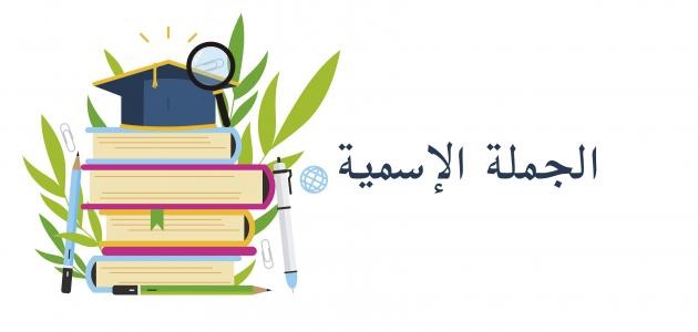 مكونات الجملة الإسمية