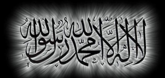 ما معنى لا اله الا الله ما معنى لا اله الا الله