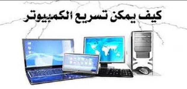 كيفية تسريع الجهاز دون برامج كيفية تسريع الجهاز دون برامج