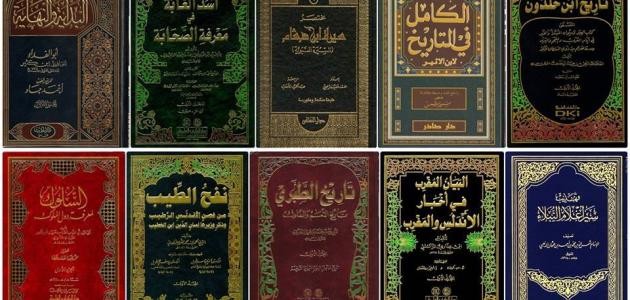 أهم كتب التاريخ الإسلامي أهم كتب التاريخ الإسلامي