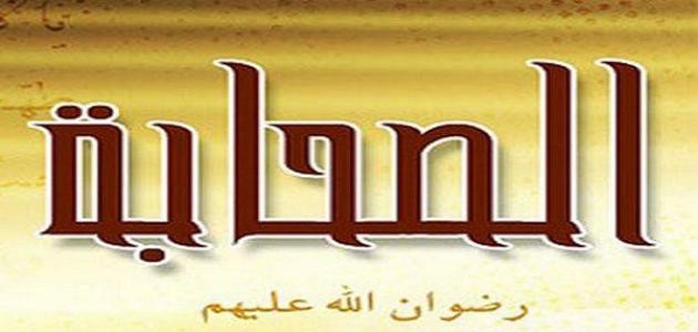 ما هو تعريف الصحابي