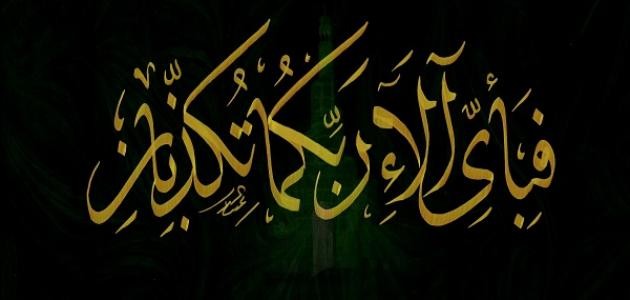 ما الحكمة من تكرار آية فبأي الاء ربكما تكذبان ما الحكمة من تكرار آية فبأي الاء ربكما تكذبان