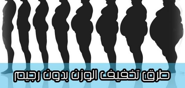 أفضل الطرق لتخفيف الوزن أفضل الطرق لتخفيف الوزن