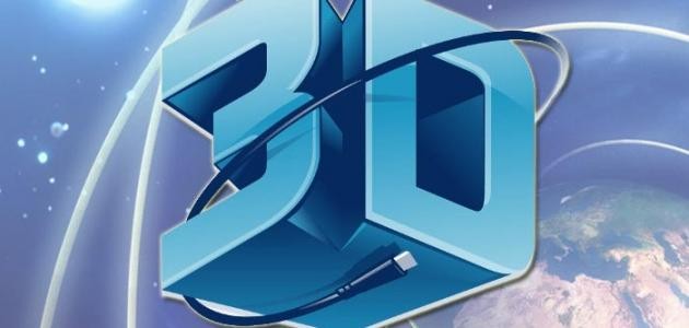 ما هي تقنية ثلاثي الأبعاد