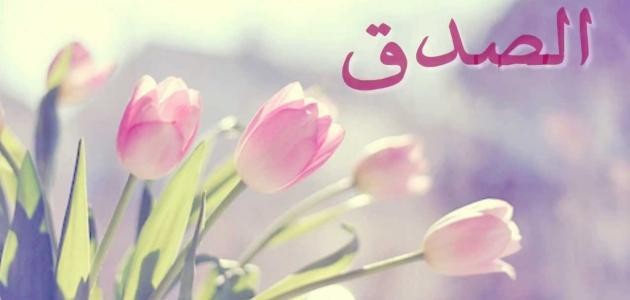 موضوع تعبير عن الصدق