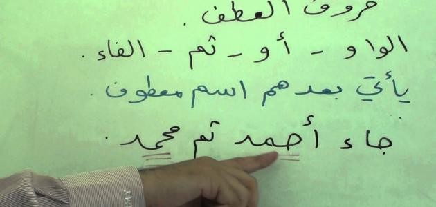 حروف العطف ومعانيها حروف العطف ومعانيها